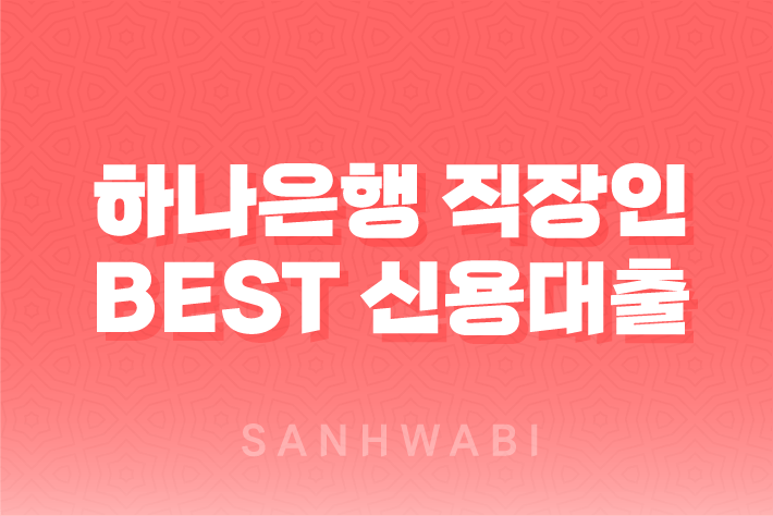 하나은행 직장인 BEST 신용대출