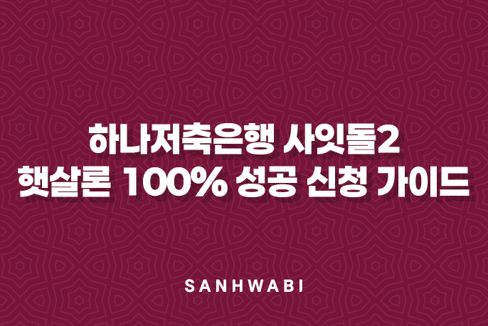 하나저축은행 사잇돌2 햇살론 100% 성공 신청 가이드