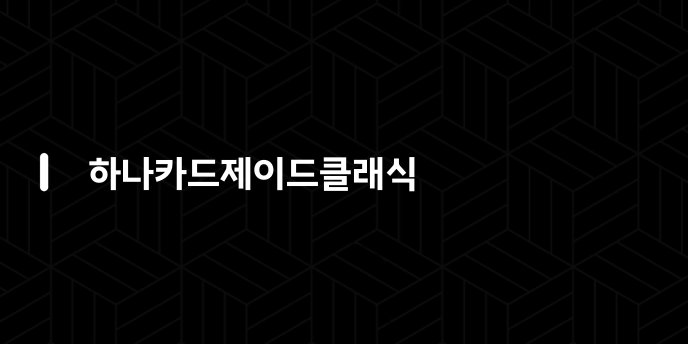 하나카드제이드클래식