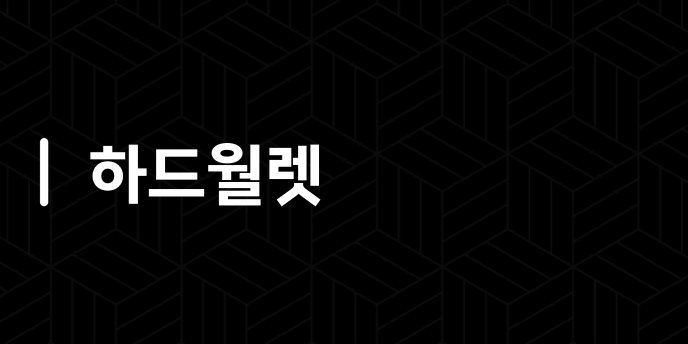 하드월렛