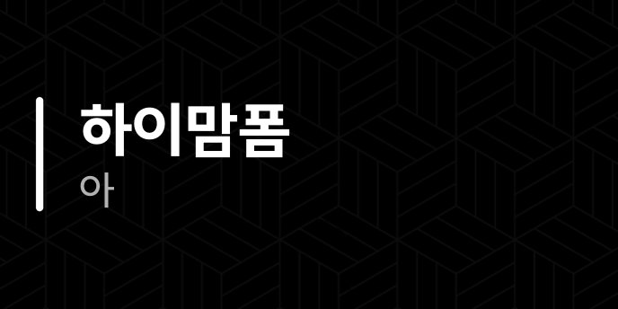 하이맘폼 아