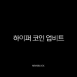 하이퍼 코인 업비트 상장 가능성 심층 분석 (전망, 시세, 호재) 15