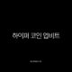 하이퍼 코인 업비트 상장 가능성 심층 분석 (전망, 시세, 호재) 12