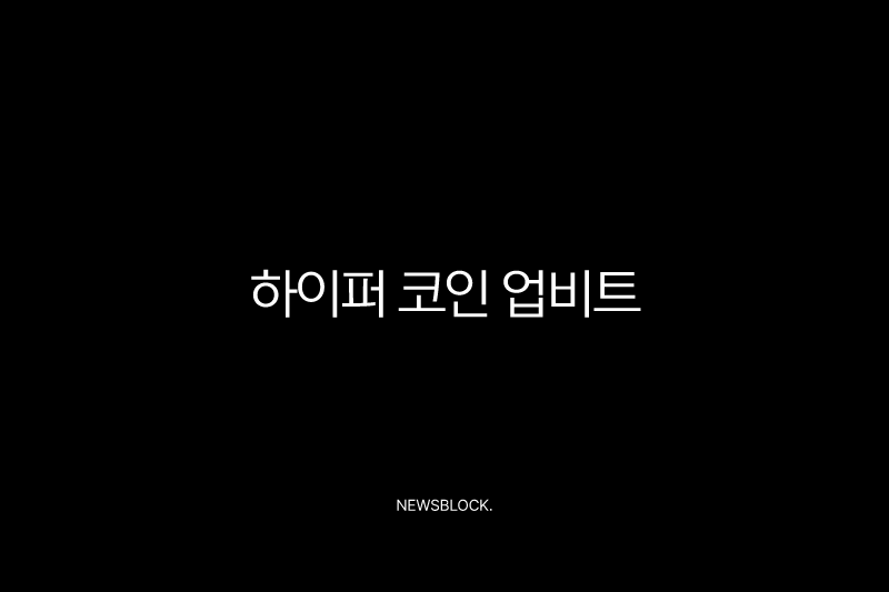 하이퍼 코인 업비트 상장 가능성 심층 분석 (전망, 시세, 호재) 10 하이퍼 코인 업비트 상장 가능성 심층 분석 (전망, 시세, 호재) 9