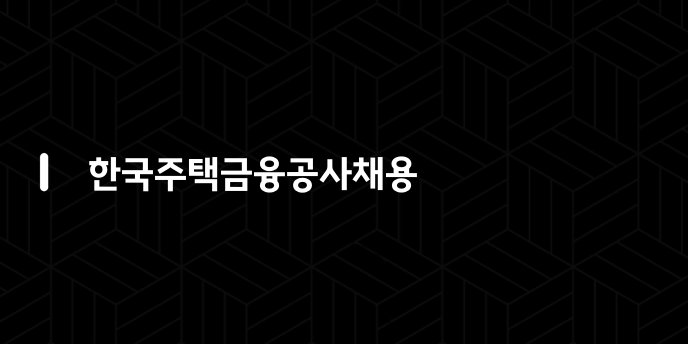 한국주택금융공사채용