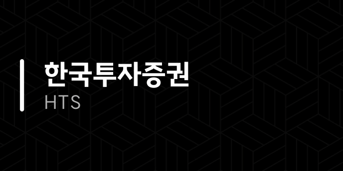 한국투자증권 HTS