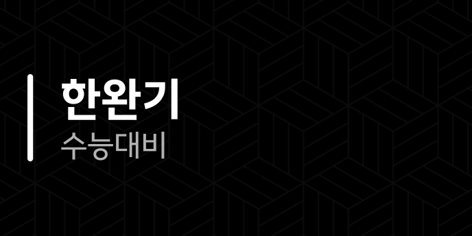 한완기 수능대비