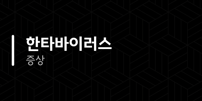 한타바이러스 증상
