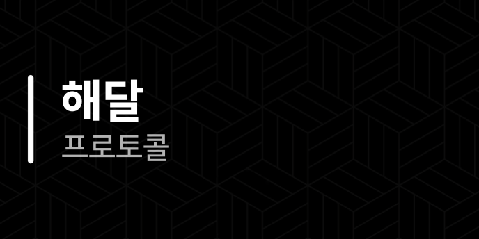 해달 프로토콜