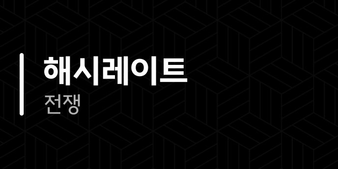 해시레이트 전쟁