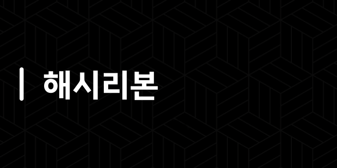 해시리본