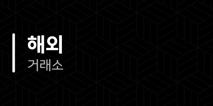 해외 거래소
