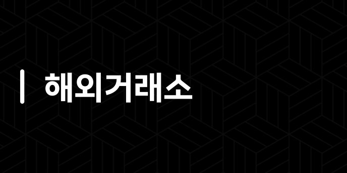 해외거래소