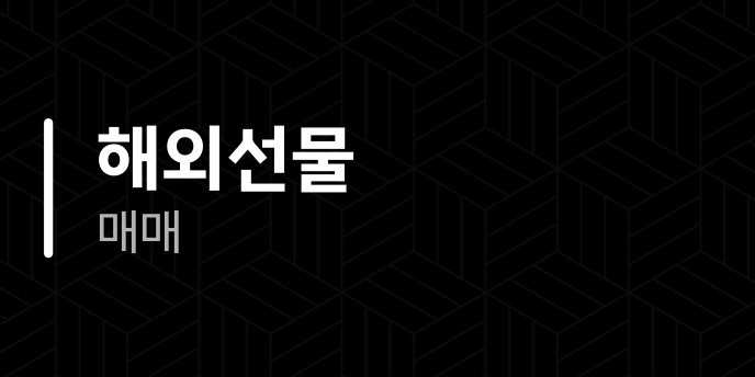 해외선물 매매