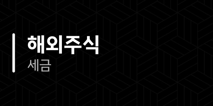 해외주식 세금