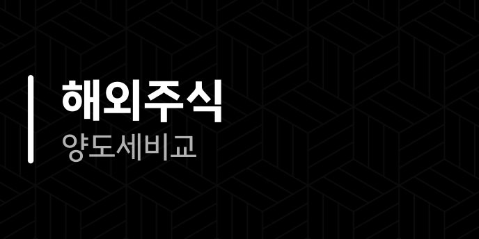 해외주식 양도세 비교