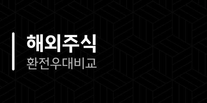 해외주식 환전우대 비교