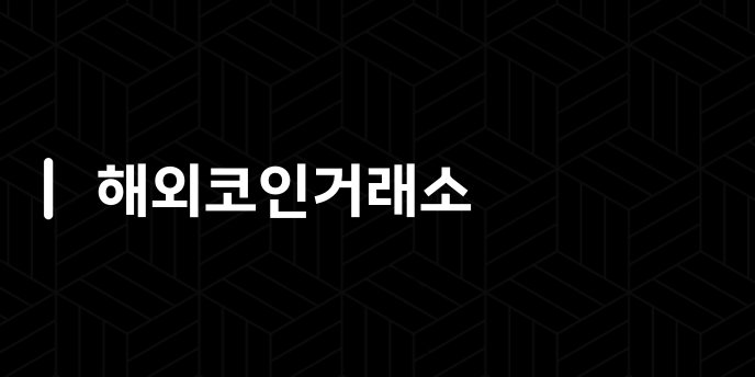 해외코인거래소