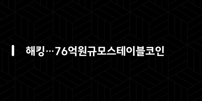 해킹…76억원규모스테이블코인