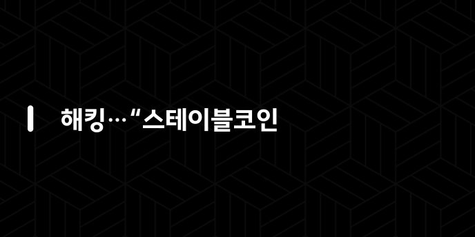 해킹…“스테이블코인