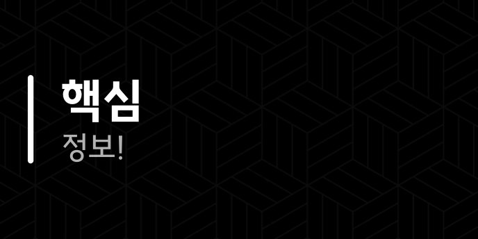 핵심 정보