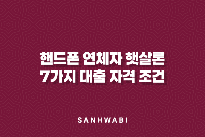 핸드폰 연체자 햇살론: 7가지 대출 자격 조건, 3가지 상품 비교, 신청 방법 완벽 가이드 (통신 연체 탈출 넘버원)