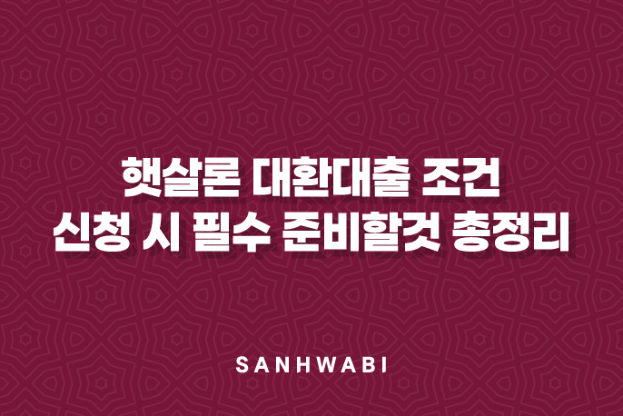 햇살론 대환대출 조건 신청 시 필수 준비할것 총정리