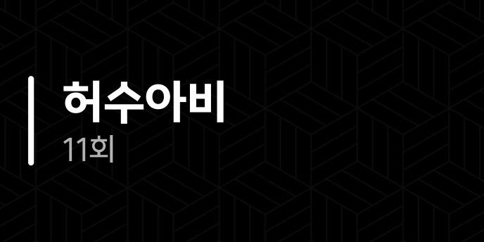 허수아비 11회