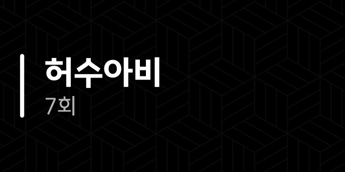 허수아비 7회