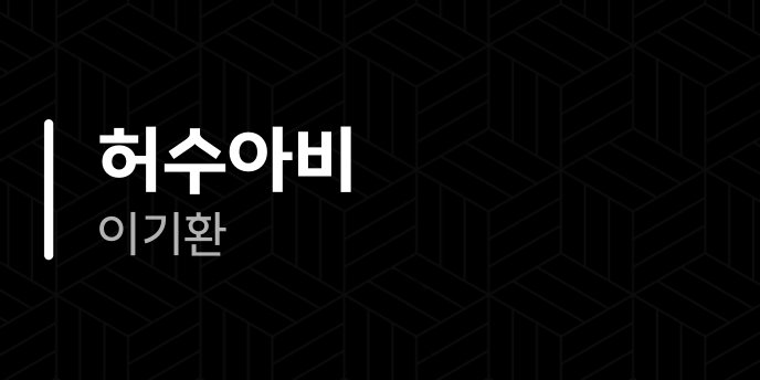 허수아비 이기환