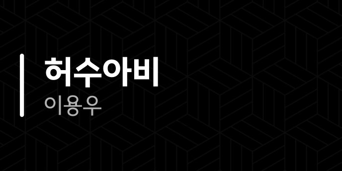 허수아비 이용우