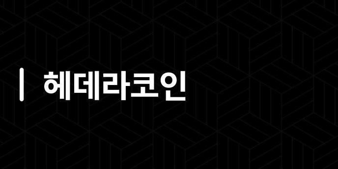 헤데라코인