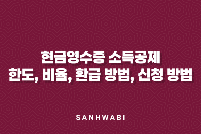 현금영수증 소득공제 한도, 비율, 환급 방법, 신청 방법 2024