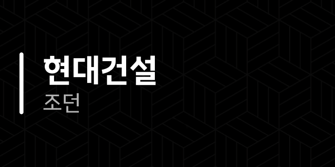 현대건설 조던
