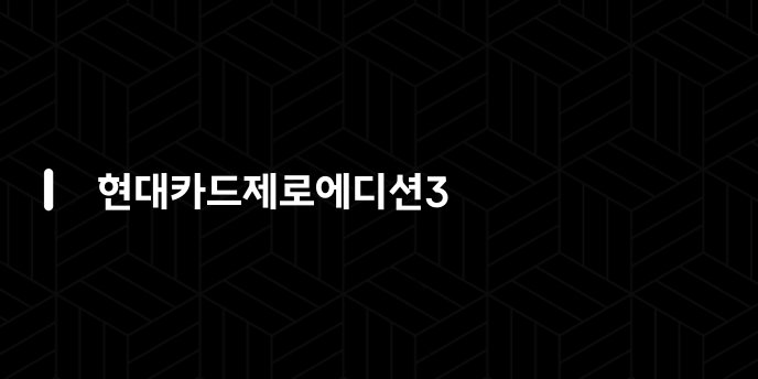 현대카드제로에디션3