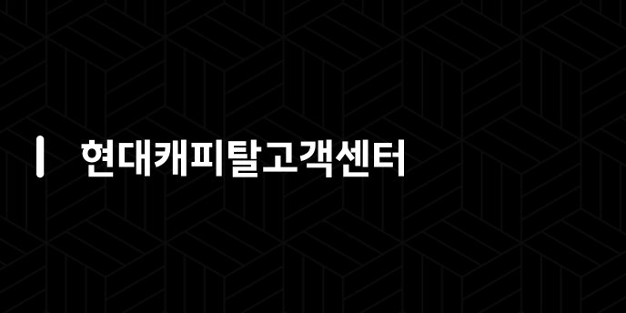 현대캐피탈고객센터