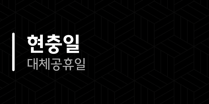 현충일 대체공휴일