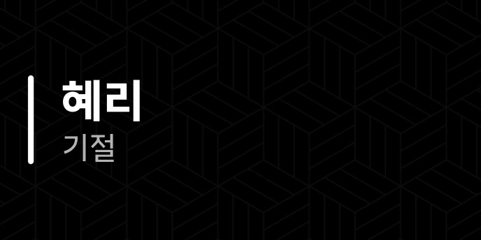 혜리 기절