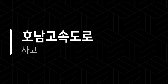 호남고속도로 사고