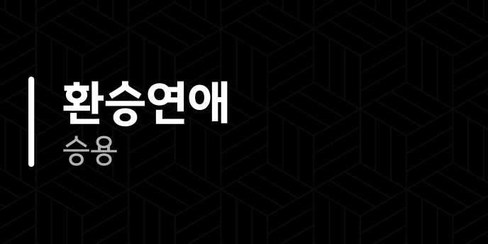 환승연애 승용