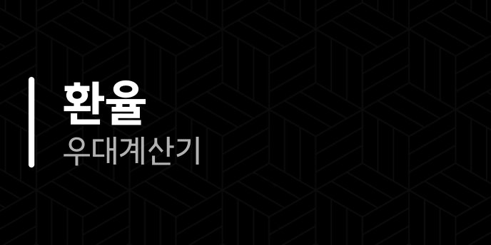환율 우대 계산기