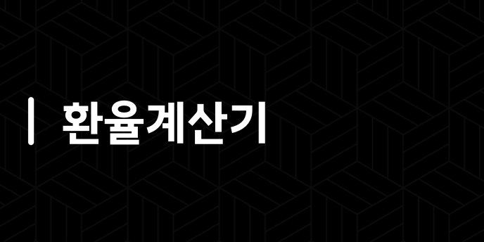환율계산기
