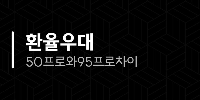 환율우대 50프로와 95프로 차이