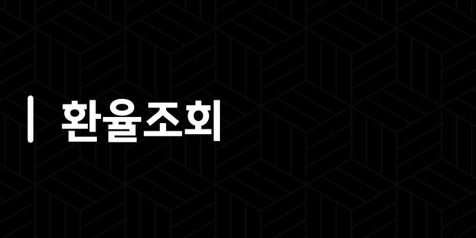 환율조회