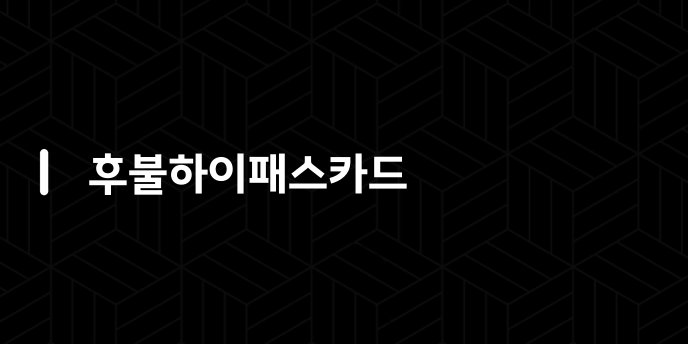 후불하이패스카드