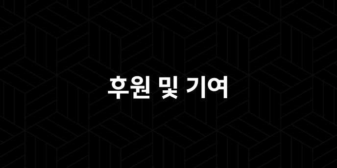후원 및 기여
