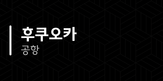 후쿠오카 공항