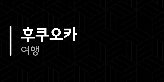 후쿠오카 여행