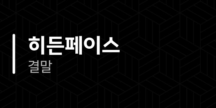 히든페이스 결말
